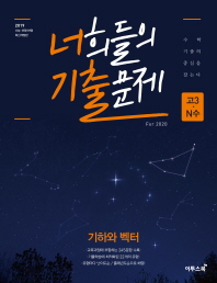 너희들의 기출문제 고등 기하와 벡터(2019)